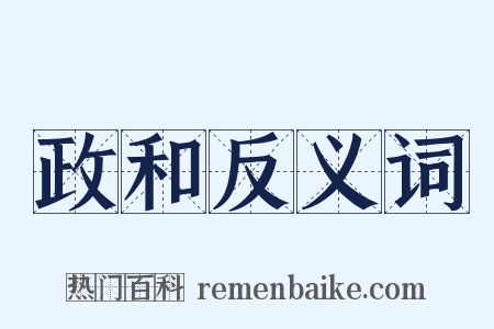 政和反义词是什么意思的图片